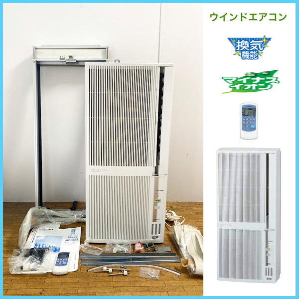 コロナ 冷暖房兼用 窓用 ウインドエアコンを大阪で買取