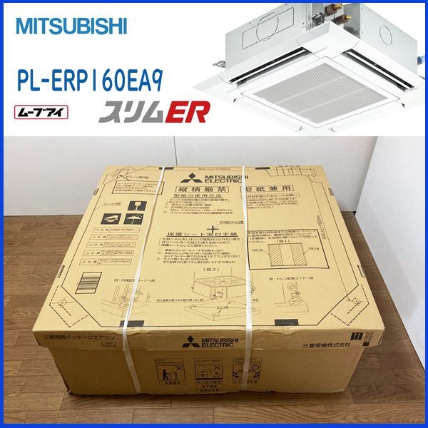 新品】室内機のみ PL-ERP160EA9 三菱電機のエアコンを平野区で買取
