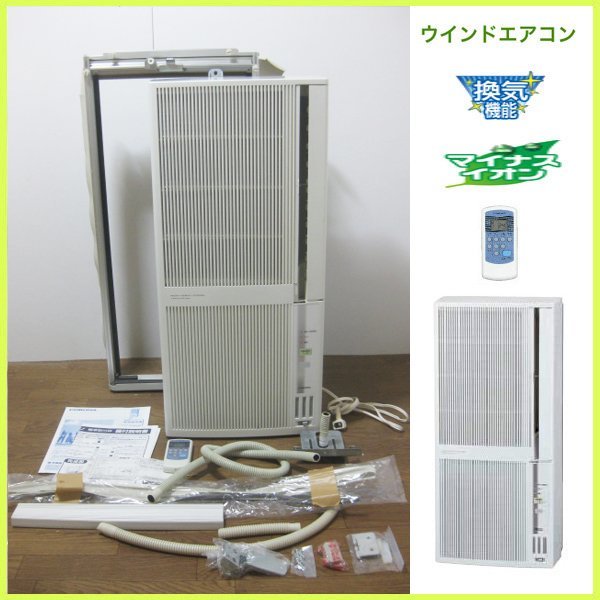 コロナの冷暖房兼用 窓用ウインドエアコンを大阪市西淀川区で買取ました。