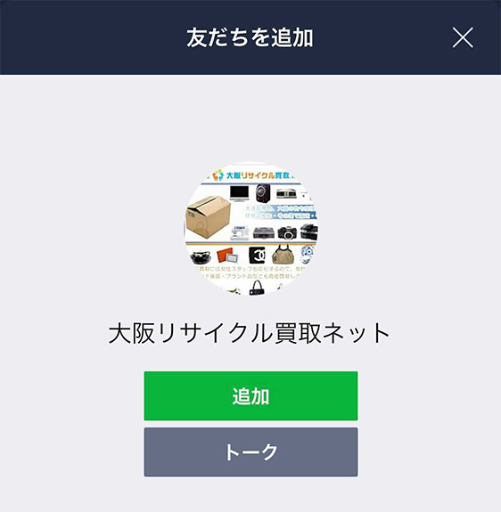 大阪リサイクル買取ネットを追加してください。