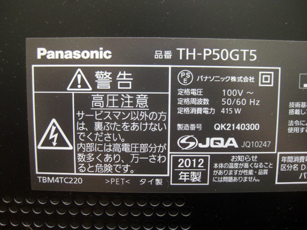 パナソニック ビエラ50型テレビを大阪で買取ました。画像3
