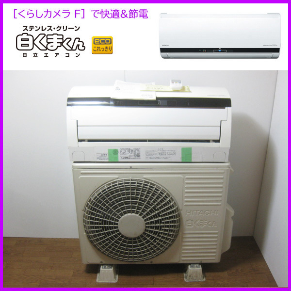 日立 白くまくんの　エアコンを大阪で買取ました。画像