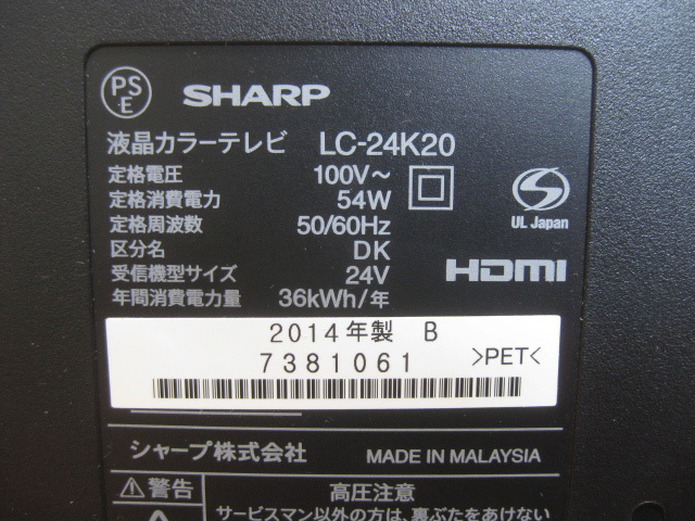 シャープ 24型　液晶テレビを大阪で買取ました。画像5