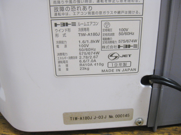 トヨトミ 未使用　窓用 ウインド エアコンを大阪で買取ました。画像4