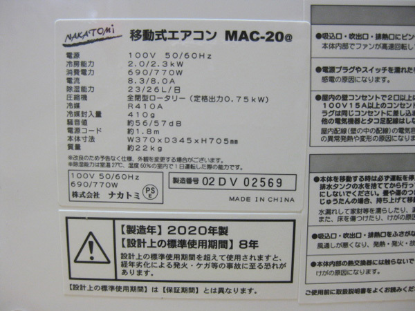 ナカトミ 移動式エアコンを大阪で買取ました。画像5