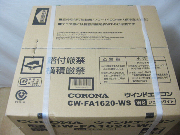 新品　コロナ CW-FA1620-WS 窓用 ウインドエアコンを兵庫県 尼崎市で買取しました。画像3