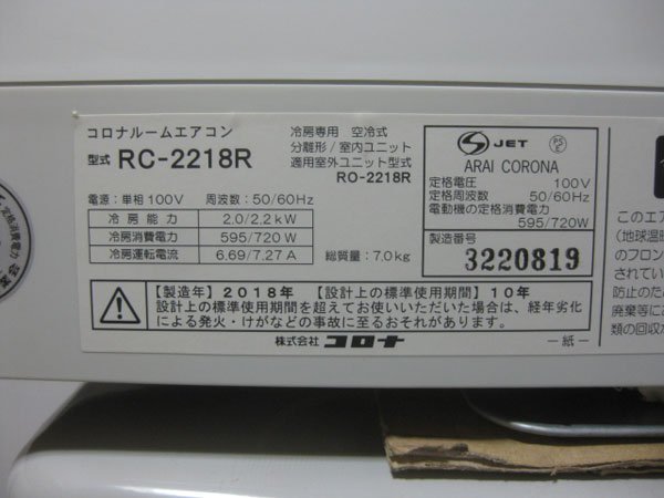 コロナ 冷房専用エアコンを大阪 堺市で買取ました。画像5