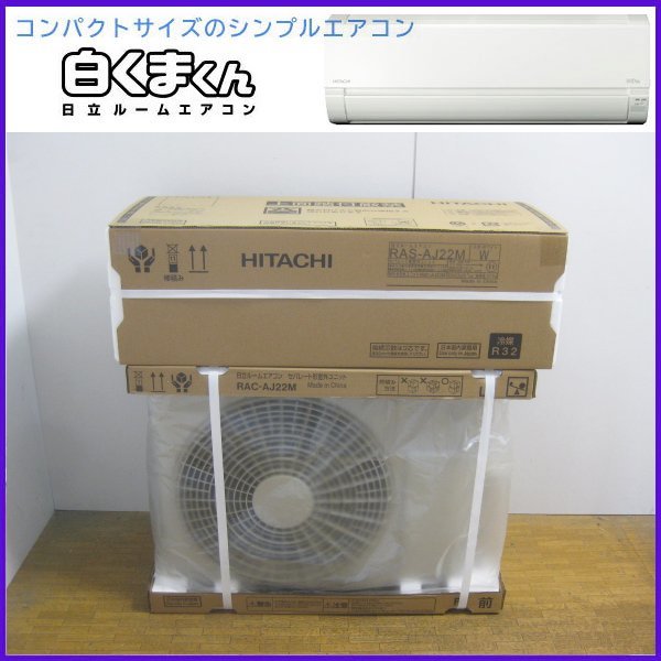 大阪 泉佐野市で新品の日立 白くまくんエアコンを買取ました。画像