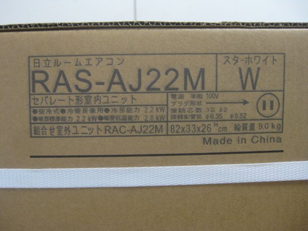 大阪 泉佐野市で新品の日立 白くまくんエアコンを買取ました。画像3