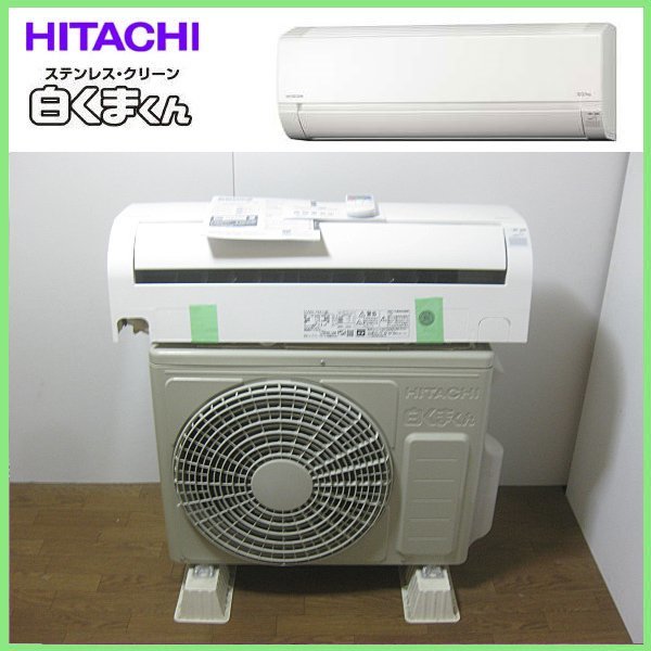 日立 白くまくんのエアコンを大阪市淀川区で買取ました。画像